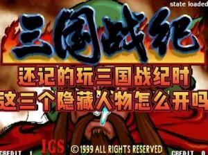 《三国战纪正宗 PLUS：谁是好用的角色？》