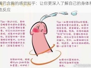 嘴巴含胸的感觉知乎：让你更深入了解自己的身体和性反应