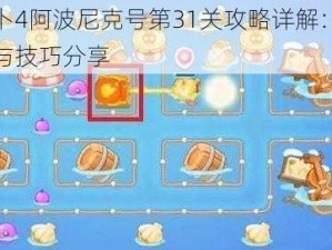 保卫萝卜4阿波尼克号第31关攻略详解：满星通关秘籍与技巧分享