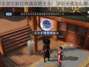 天涯明月刀手游沈醉花奇遇攻略大全：详细步骤助你解锁神秘旅程