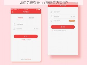 如何免费登录 uu 漫画官方页面？