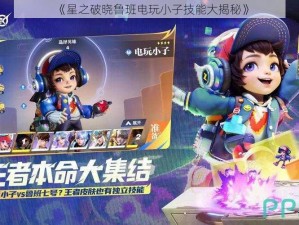 《星之破晓鲁班电玩小子技能大揭秘》