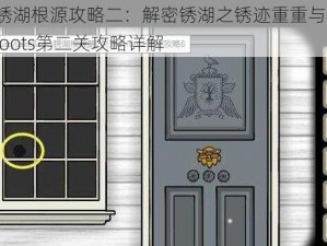 逃离锈湖根源攻略二：解密锈湖之锈迹重重与RustLakeRoots第二关攻略详解