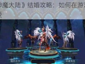 《新神魔大陆》结婚攻略：如何在游戏中找到真爱