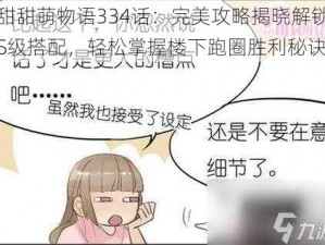 甜甜萌物语334话：完美攻略揭晓解锁S级搭配，轻松掌握楼下跑圈胜利秘诀