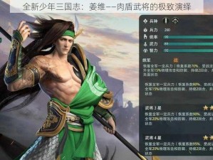 全新少年三国志：姜维——肉盾武将的极致演绎