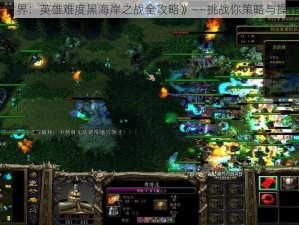 《魔兽世界：英雄难度黑海岸之战全攻略》——挑战你策略与操作的极限