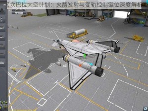 《坎巴拉太空计划：火箭发射与变轨控制键位深度解析》