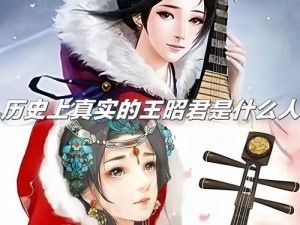 王昭君之路：探寻古代美女的历史足迹与传奇人生