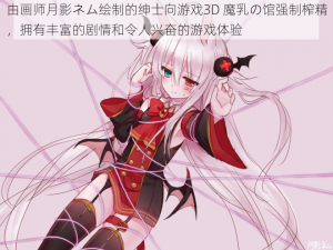 由画师月影ネム绘制的绅士向游戏3D 魔乳の馆强制榨精，拥有丰富的剧情和令人兴奋的游戏体验