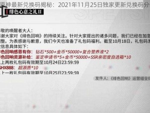 《原神最新兑换码揭秘：2021年11月25日独家更新兑换码分享》