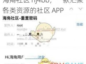 海角社区 hj4bb，一款汇聚各类资源的社区 APP