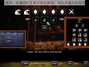 《猎杀：恶魔熔炉》新手联机教程：组队恶魔的实用攻略