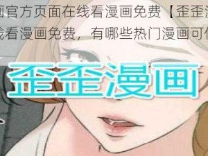 歪歪漫画官方页面在线看漫画免费【歪歪漫画官方页面在线看漫画免费，有哪些热门漫画可供选择？】