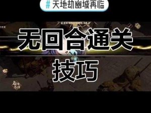 天地劫幽城再临：神魔归真2-4关卡攻略详解及通关策略