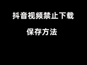 抖阴上的视频为什么不能下载？有什么方法可以下载？