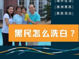 在海外，华人如何解决色窝窝华人社区带来的困扰？