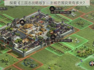 探索《三国志战略版》：主城范围究竟有多大？