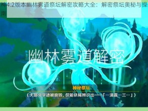 原神4.2版本幽林雾道祭坛解密攻略大全：解密祭坛奥秘与操作指南