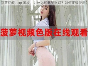 菠萝视频 app 黄板，为什么如此受欢迎？如何正确使用？