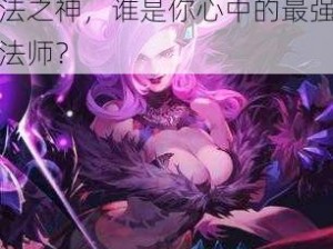 全民超神：偷心魅魔与黑魔法之神，谁是你心中的最强法师？