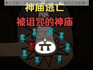 逃离公司第11关攻略详解：解锁谜题，顺利过关秘籍分享