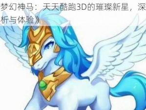 《梦幻神马：天天酷跑3D的璀璨新星，深度解析与体验》