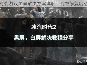 冰汽时代游戏黑屏解决方案详解：有效修复启动界面