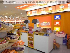 仙踪林域名网站——一家专业销售各种高品质休闲零食的知名网站