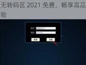 高清无转码区 2021 免费，畅享高品质影视体验