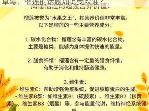 在知乎上，为什么香蕉、丝瓜、草莓、樱桃、草莓、榴莲的话题如此受欢迎？