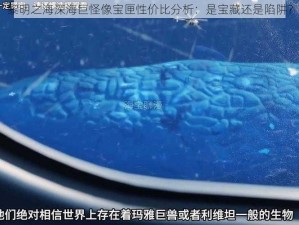 黎明之海深海巨怪像宝匣性价比分析：是宝藏还是陷阱？