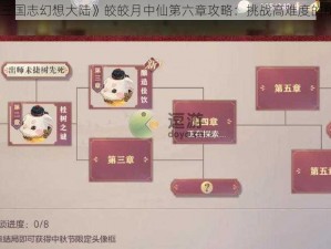 《三国志幻想大陆》皎皎月中仙第六章攻略：挑战高难度的秘诀