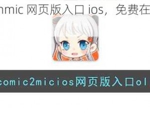 jmcomicronmic 网页版入口 ios，免费在线观看漫画的神器