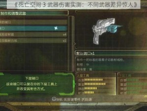 《死亡空间 3 武器伤害实测：不同武器差异惊人》