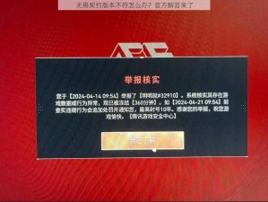 无畏契约版本不符怎么办？官方解答来了