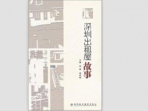 深圳出租屋故事、深圳出租屋故事：那些年在出租屋里发生的点点滴滴