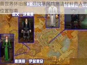 魔兽世界怀旧服：寻找暴风城施法材料商人的准确位置指南