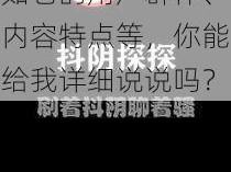 抖阴—我想了解关于抖阴这个平台的一些具体信息，比如它的用户群体、内容特点等，你能给我详细说说吗？