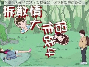 拆散情侣大作战第25关攻略详解：图文教程带你轻松过关