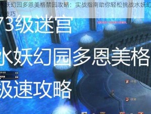 FF14水妖幻园多恩美格禁园攻略：实战指南助你轻松挑战水妖幻园BOSS打法技巧