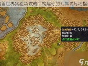 魔兽世界实验场攻略：构建你的专属试炼场指南