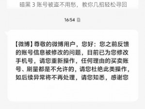 暗黑 3 账号被盗不用愁，教你几招轻松寻回