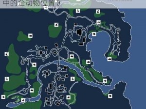 《刺客信条 3：探索自由与家园，揭秘地图中的全动物位置》