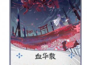 阴阳师百闻牌彼岸花快攻刀山火花阵容攻略：式神选择与玩法详解