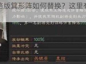 《三国志战略版箕形阵如何替换？这里有你需要的答案》