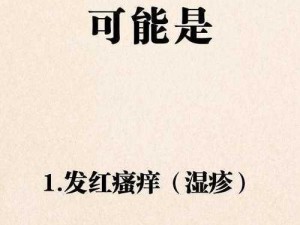 下面都湿透了还嘴硬疼是为什么呢？女性私密处为何总感觉疼痛潮湿？