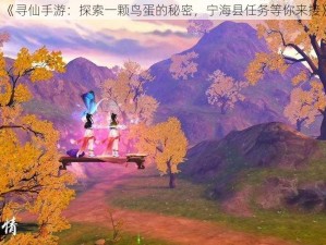 《寻仙手游：探索一颗鸟蛋的秘密，宁海县任务等你来接》