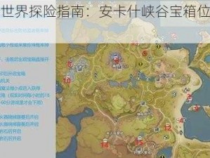 塔瑞斯世界探险指南：安卡什峡谷宝箱位置全揭秘