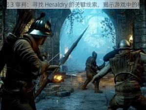 龙腾世纪 3 审判：寻找 Heraldry 的关键线索，揭示游戏中的神秘地点